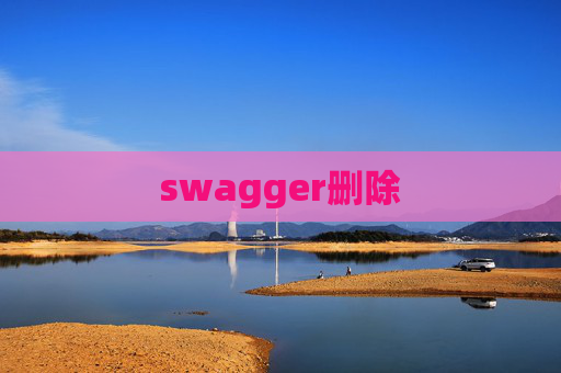 swagger删除