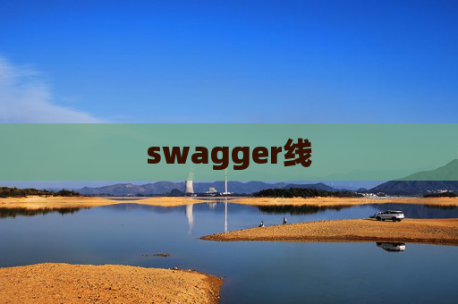 swagger线