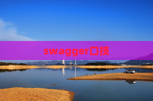 swagger口技